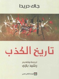 تاربخ الكذب
